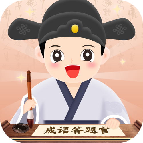 成语答题官APP最新版缩略图