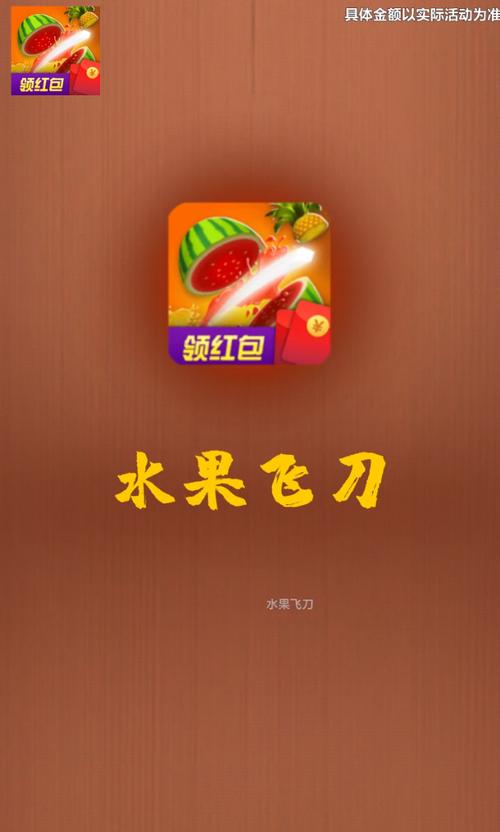 水果飞刀2红包版游戏游戏截图