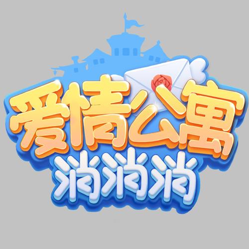 爱情公寓5消消消图标