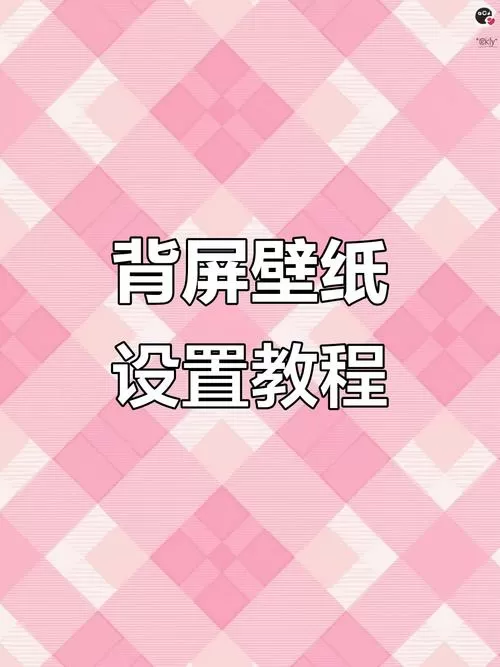 小米背屏如何设置自己的壁纸图标