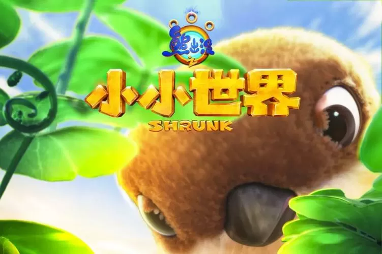 熊出没小小世界第一季在线观看图标