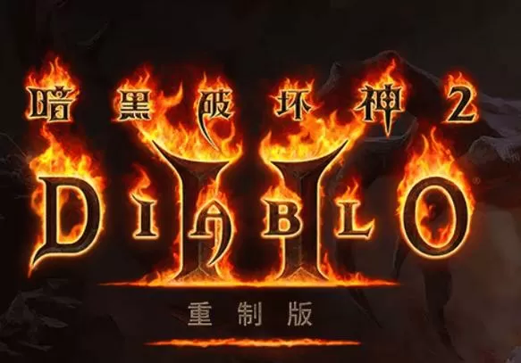 暗黑破坏神2重制版职业推荐