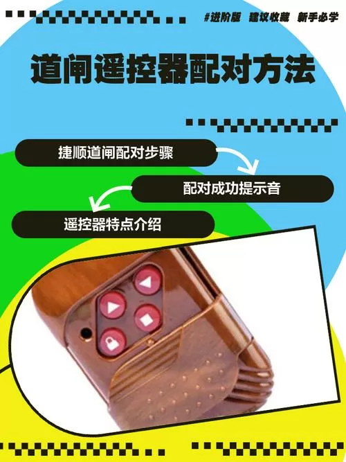 道闸杆遥控器怎么配对图标