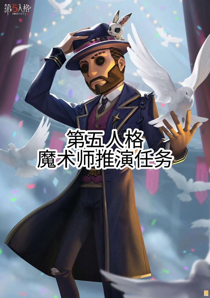 第五人格 ldquo 魔术演绎 rdquo 《第五人格》求生者