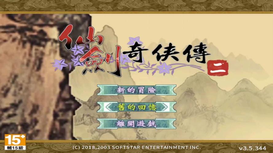 仙剑奇侠传2安卓版单机版下载