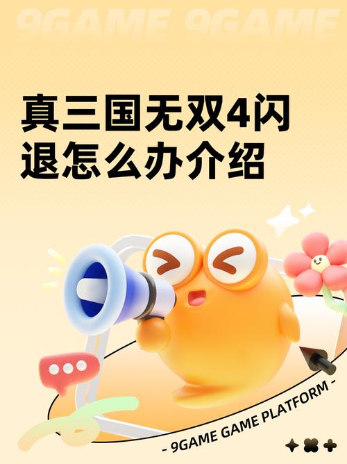 真三国无双4闪退怎么办 真三国无双4无法进入游戏解决缩略图