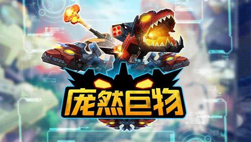 庞然巨物下载中文版缩略图