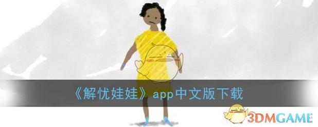 Worrydolls解忧娃娃中文版下载解忧娃娃中文版 安卓版图标