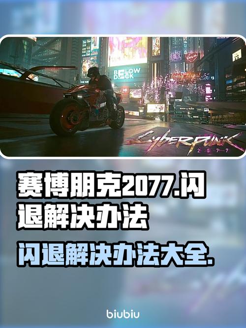 赛博朋克2077启动游戏无反应闪退解决方法缩略图