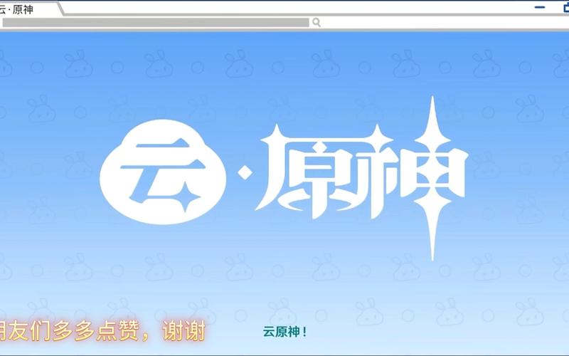 云原神渠道服安装图标
