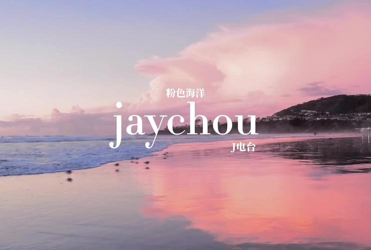 粉色海洋歌词周杰伦《最伟大的作品》粉色海洋歌词
