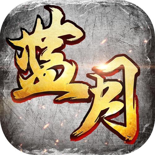 蓝月至尊返利版手游缩略图