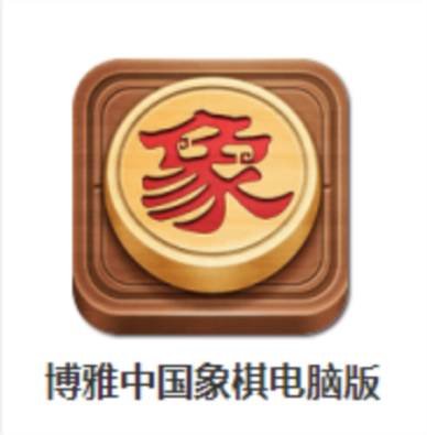 博雅中国象棋单机版博雅中国象棋单机版 安卓版v缩略图