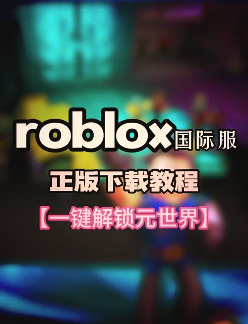 roblox国际服最新版官方正版