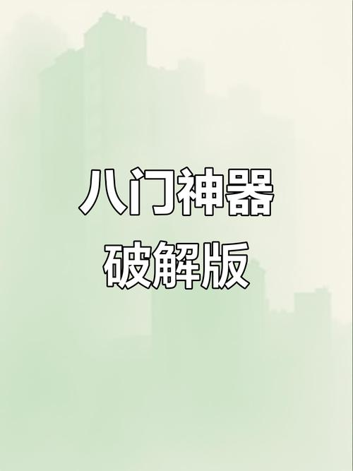 八门神器修改器官网版app