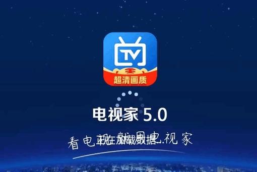 电视家5.0app官方电视家5.0永久免费版TV升级版 最新版v5.2