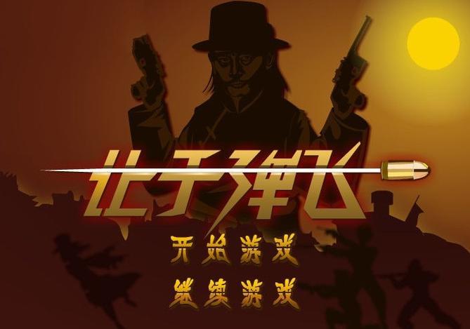 让子弹飞游戏手机版让子弹飞手游 最新版缩略图