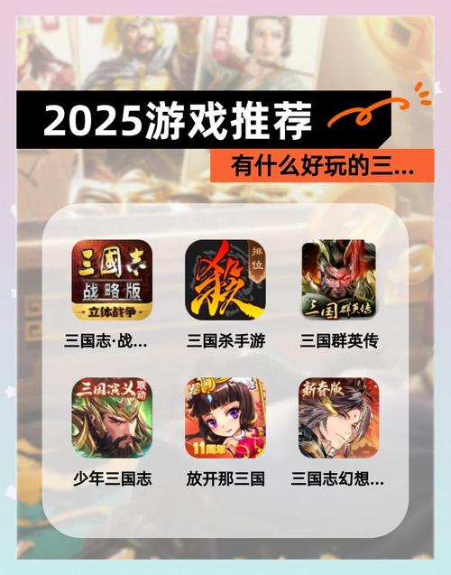 三国演义游戏 2025热门三国演义手游推荐合集缩略图