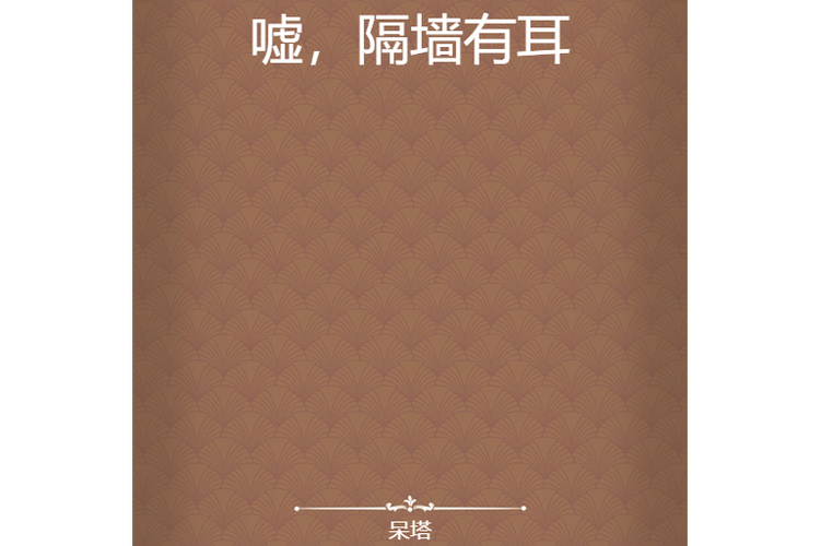 隔墙有耳小说缩略图