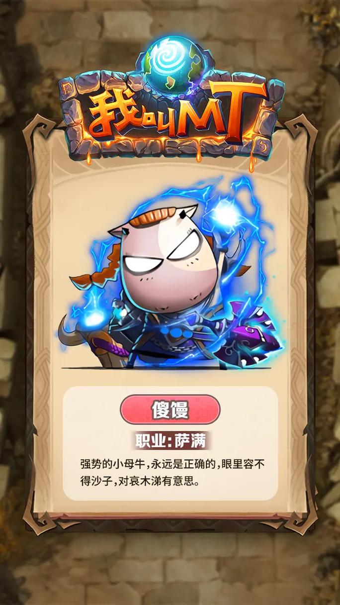 《我叫MT》傻馒属性与实战解析图标