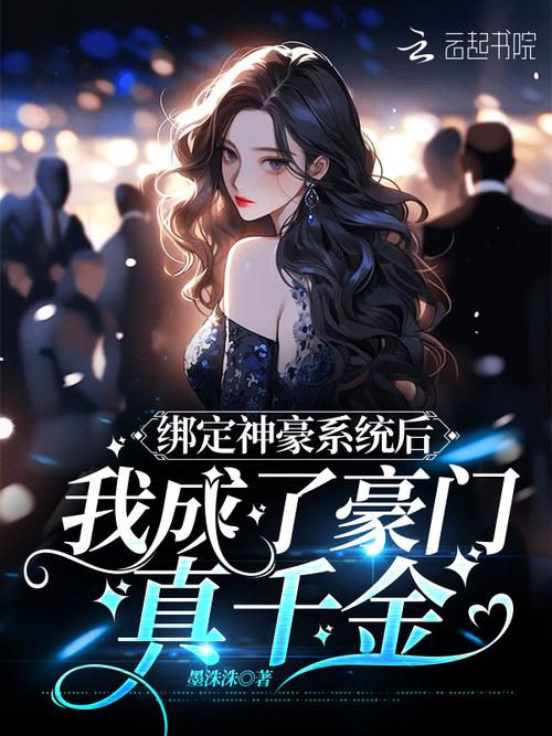 《绑定神豪系统后我成了豪门真千金》小说在线阅读图标