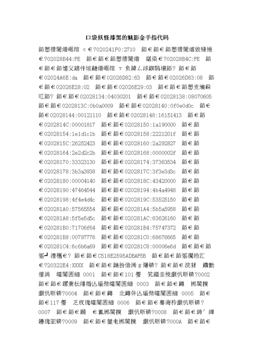 口袋妖怪漆黑的魅影5.0金手指代码大全(作弊码图标