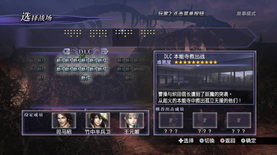 《无双大蛇2终极版》无限模式关卡选择界面介绍图标