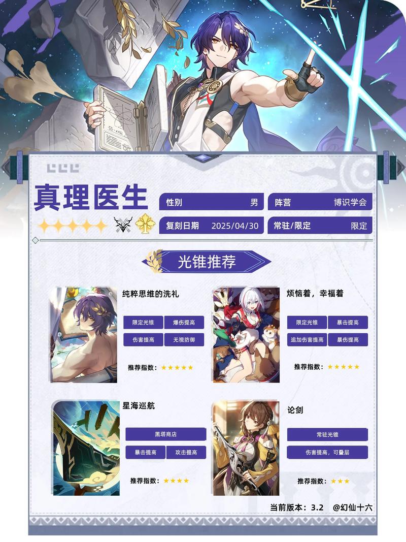 《崩坏星穹铁道》真理医生养成攻略真理医生队伍搭配缩略图