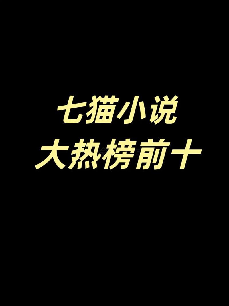 七猫免费阅读小说下载最新版缩略图