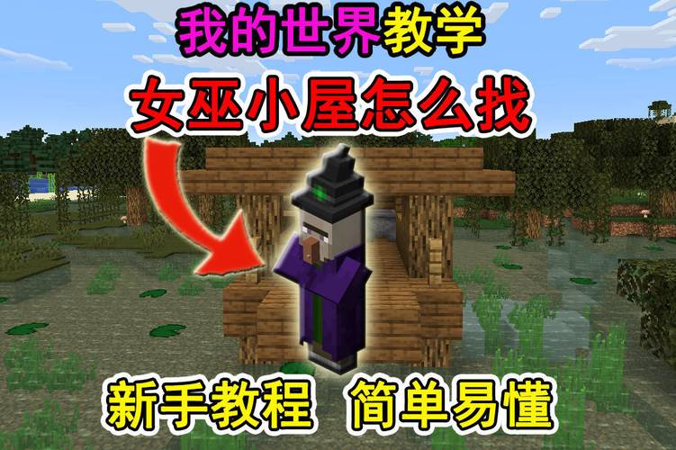 我的世界女巫小屋怎么找到图标