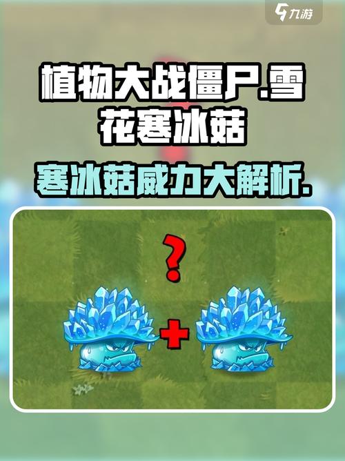 植物大战僵尸杂交版雪花寒冰菇怎么样介绍