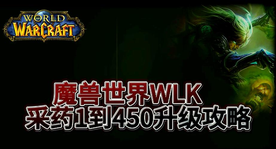 魔兽世界WLK怀旧服草药学专业1mdash450级快速升级攻略图标