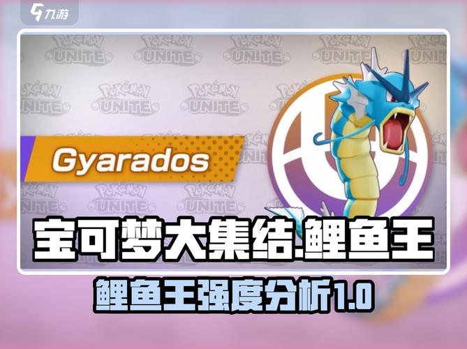 宝可梦大集结鲤鱼王超神强度分析缩略图