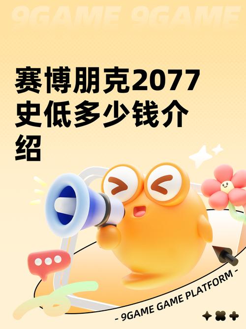 赛博朋克2077史低多少钱介绍缩略图