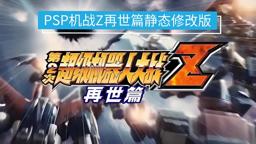 机战z再世篇攻略心得再世篇10大好用机体缩略图