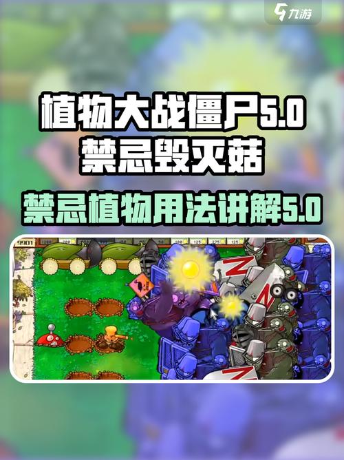植物大战僵尸:禁忌毁灭菇超强用法揭秘!缩略图