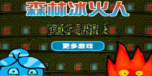 森林冰火人中文版游戏1关攻略森林冰火人冰之神庙怎么图标