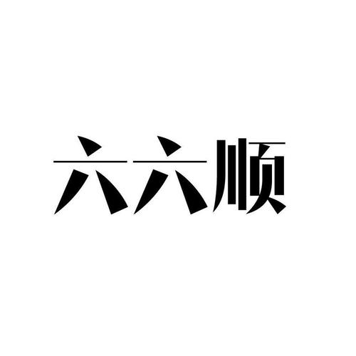 六六大顺下一句是什么图标