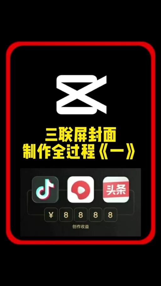 剪映制作三屏视频教程游戏截图