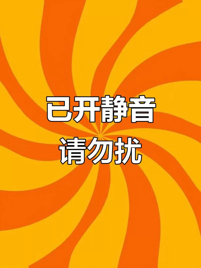 关闭勿扰模式是什么意思